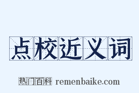 点校近义词是什么意思的图片